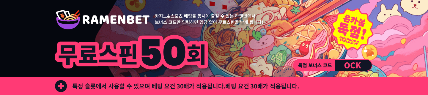 라멘벳 독점 프로모션